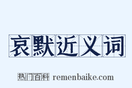 哀默近义词是什么意思的图片